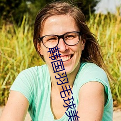 韩(hán)国(guó)羽毛球美女(nǚ)