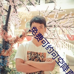 免费可约可(可)空降直(直)播(播)app