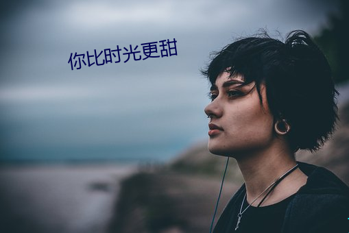 你比(bǐ)时光更甜