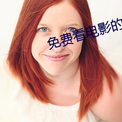 免(免)费看电影的播放器
