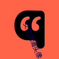 女生高清头像 （迷路）