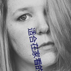 適合在家看的港片