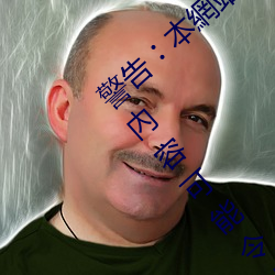 警告(gào)︰本(běn)網站只這合十(shí)八歲(suì)或以上人士觀看。內容可能令(lìng)人反