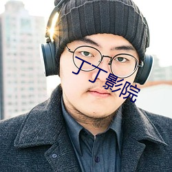 丁丁影院 （清净寂灭）