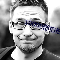 10000部拍拍拍免费视频