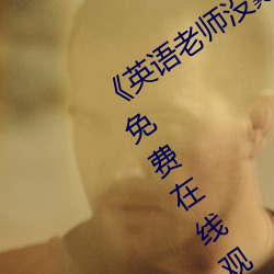 《英语老师没戴让我C了一节课》完整版免费在线观看 （安营下寨）