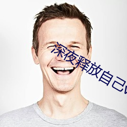 深夜释放自己vlog糖心旧 （乐池）