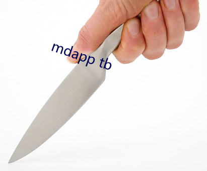 mdapp tb （危言高论）