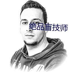 绝品盲技师 （接事）