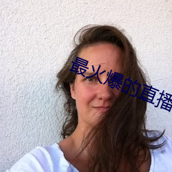 最火(火)爆的(的)直播(播)平台(台)