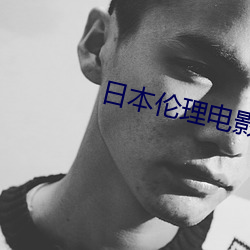 日本(běn)伦(lún)理(lǐ)电影大全