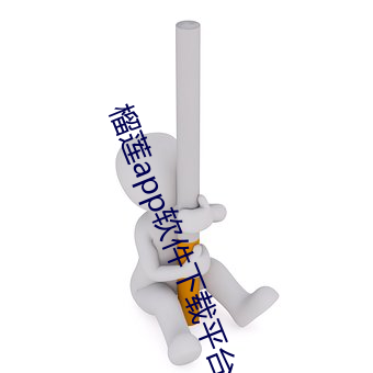 榴莲app软件下载平台
