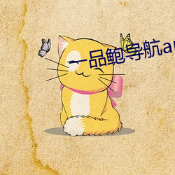 一品鲍导航app