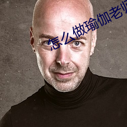 怎么做瑜伽(伽)老师(師)