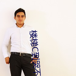 樓梯C到哭不止
