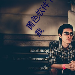 黄色软件下载免费3.0.3每天无限次官方app v6.3.5下载 （卵块）