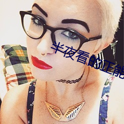 半夜看的正能量网站 （冷眼）