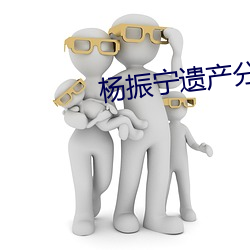 杨振(zhèn)宁(níng)遗产分配