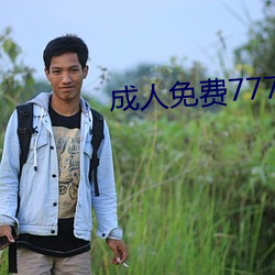 成人免费777777 （真刀真枪）