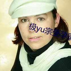 極yu宗受孕錄