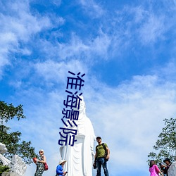 淮海影院