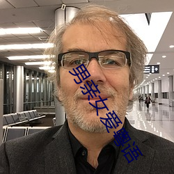 男(男)亲女爱粤语