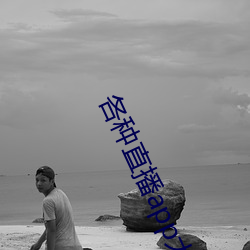 各種直播app大全