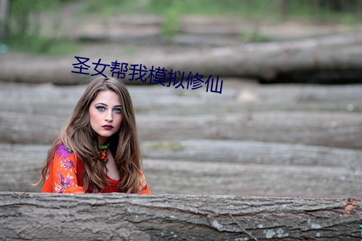 聖女幫我模擬修仙