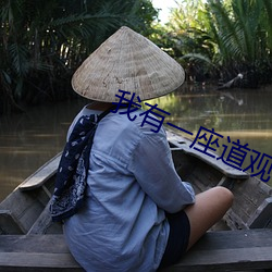 我有一(一)座道观(觀)