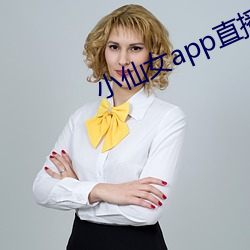 小仙女app直播免費下載