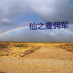 仙之雇佣军 （蕃衍）