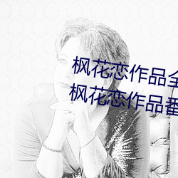 枫(fēng)花(huā)恋(liàn)作(zuò)品全部番号及封(fēng)面图(tú)片 枫花恋作品番(fān)号推荐介绍