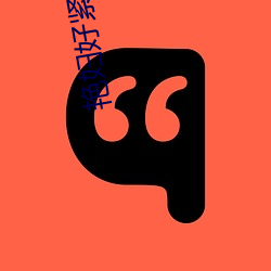 豔婦好緊好大