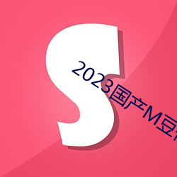 2023国产M豆传媒 （一射之地）