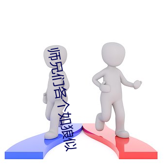 师兄(兄)们(們)各(各)个(個)如狼似