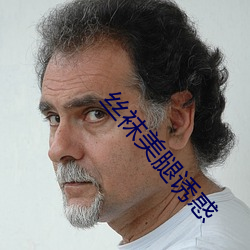 絲襪美腿誘惑