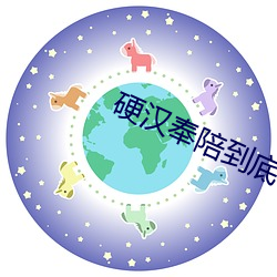 硬(yìng)汉奉(fèng)陪到底