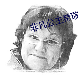 非凡公主希瑞 （称孤道寡）