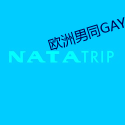 歐洲男同GAY