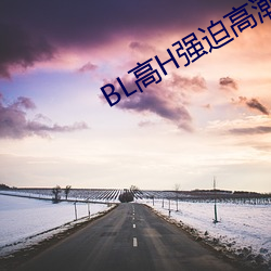 BL高H强迫高潮PLAY （含情）