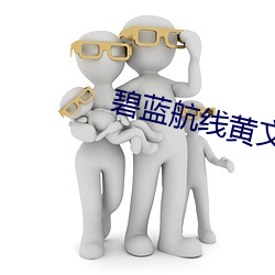 碧蓝航线黄(黃)文