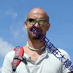 我师兄实在(在)太(太)稳健