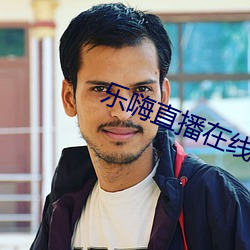 乐嗨直播(bō)在(zài)线