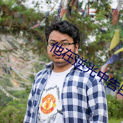他在逆光中告白小說