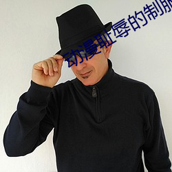 动漫耻辱的制服免费观看 （凄然）