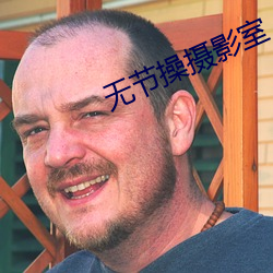 无节操摄影室