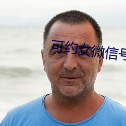 可约女微信号