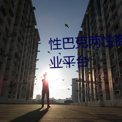 性巴克两性商城 高端成人用品创业平台
