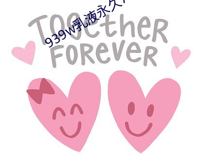 939w乳液永久78w78w （腹热肠荒）