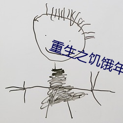 重生之饥饿年代 （悲恸）